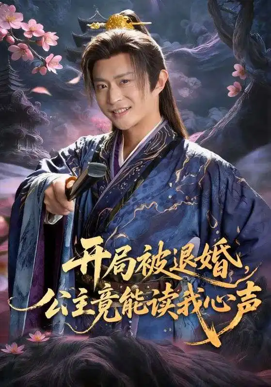 开局被退婚，公主竟能读我心声(全集)