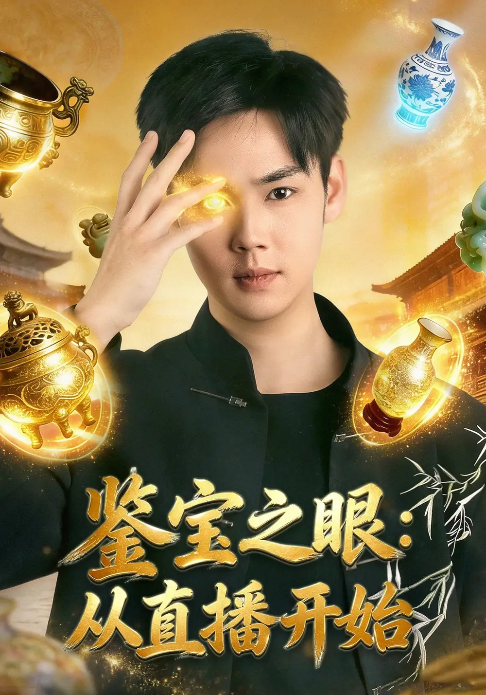 鉴宝之眼：从直播开始(全集)