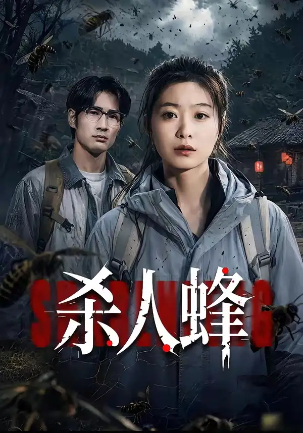 杀人蜂(全集)