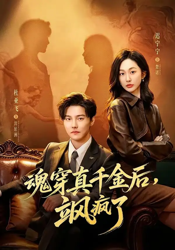 魂穿真千金后，她掀桌了(全集)