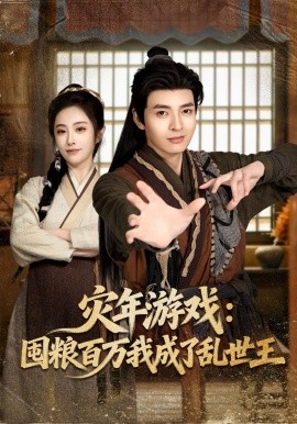灾年游戏：囤粮百万我成了乱世王(全集)