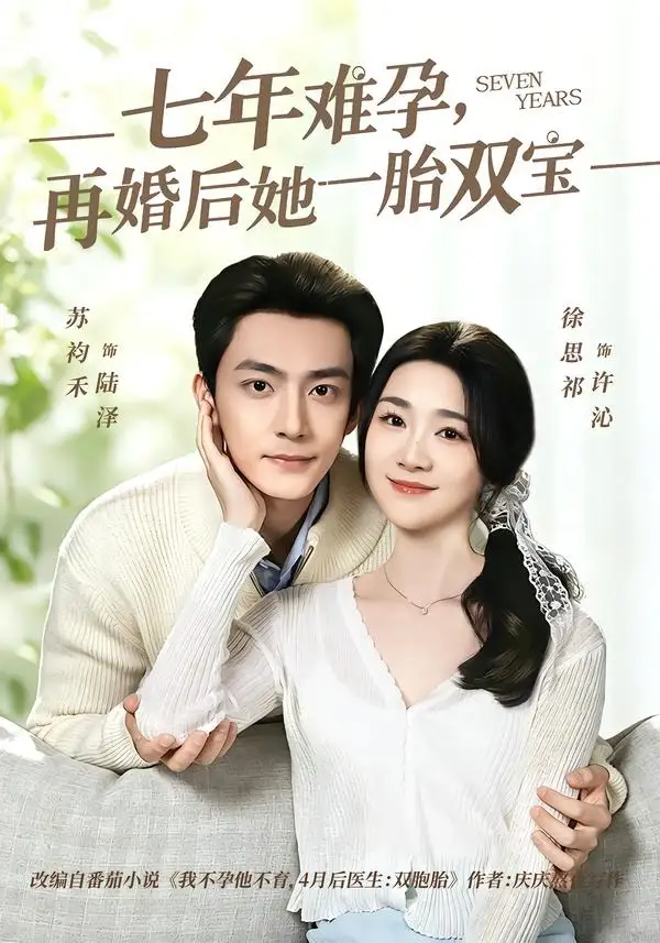 七年难孕，再婚后她一胎双宝(全集)