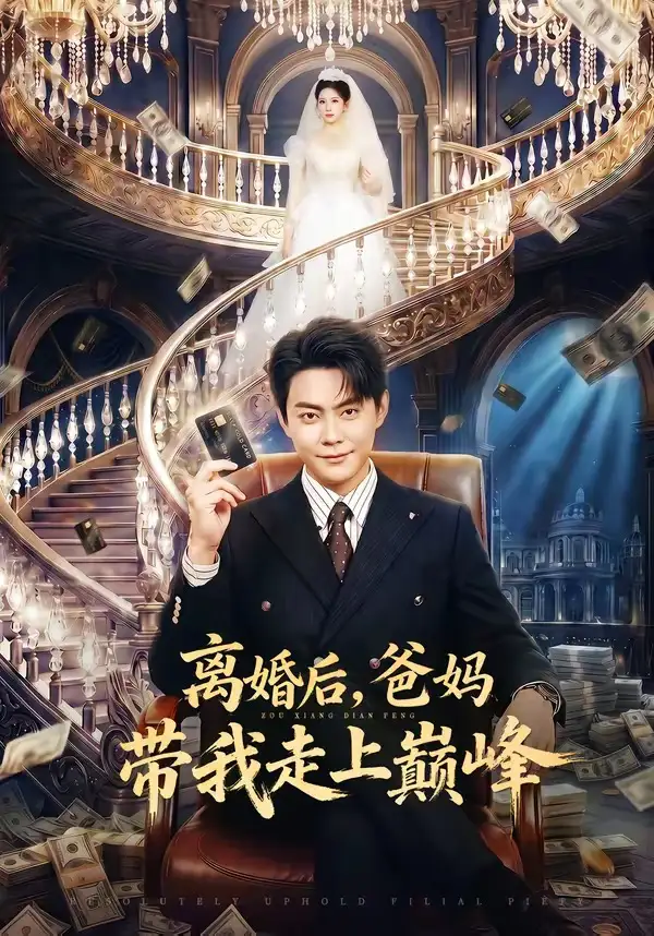 离婚后，爸妈带我走上巅峰(全集)