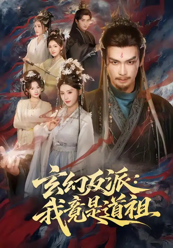 玄幻反派：我竟是道祖(全集)
