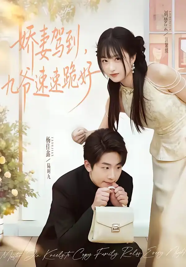 娇妻驾到，九爷速速跪好(全集)