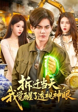 拆迁当天，我觉醒了透视神眼(全集)