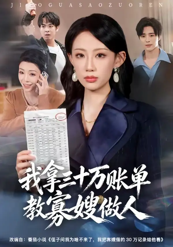 我拿三十万账单教寡嫂做人(全集)