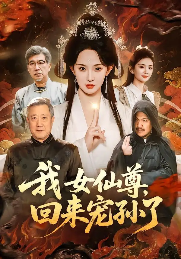 我女仙尊，回来宠孙了(全集)
