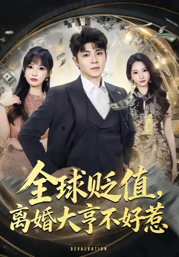 全球贬值，离婚大亨不好惹(全集)