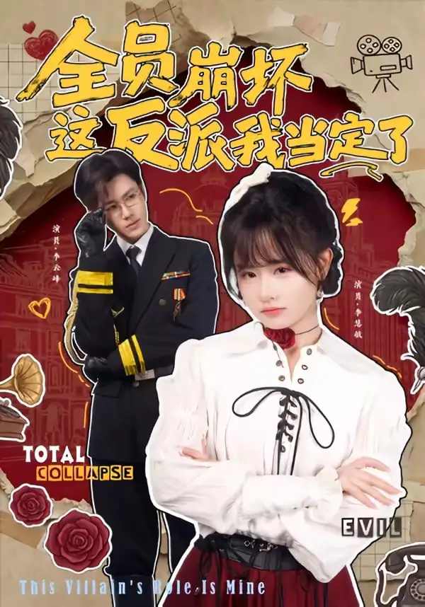 全员崩坏，这反派我当定了(全集)