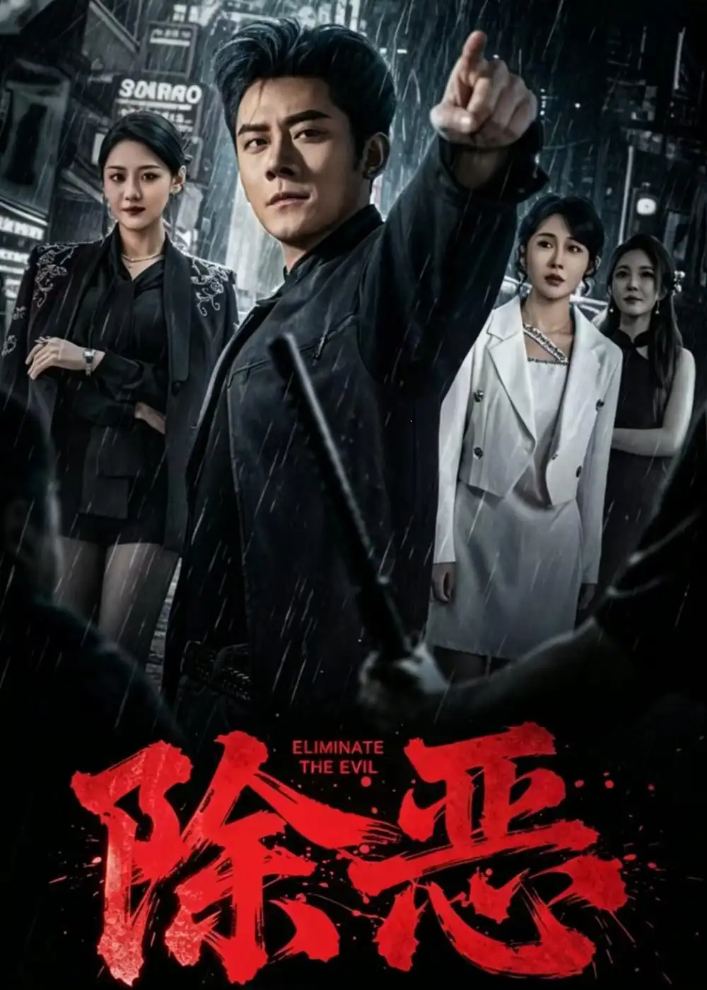 除恶短剧(全集)