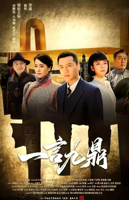 一言九鼎(全集)
