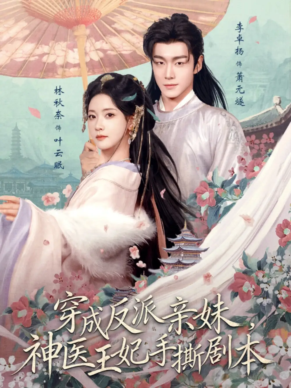 穿成反派亲妹，神医王妃手撕剧本(全集)