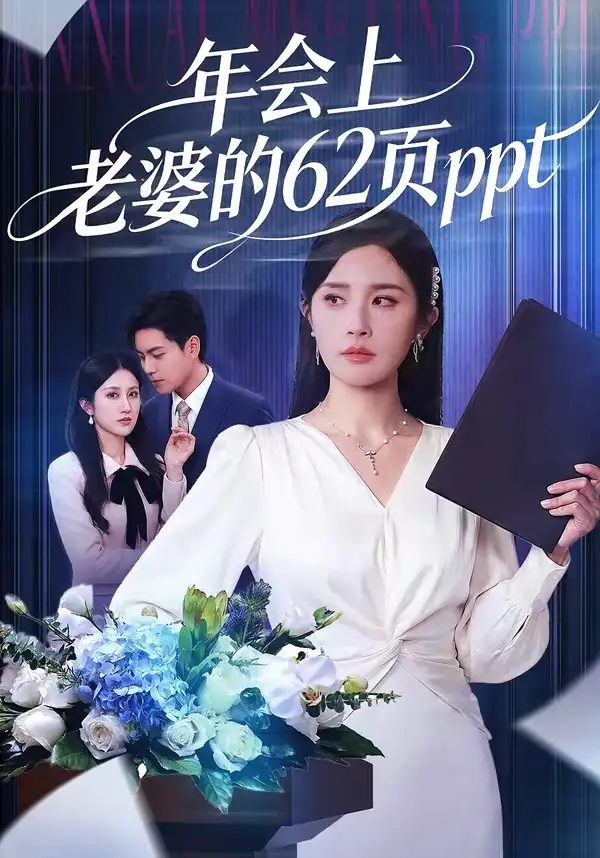 年会上老婆的62页ppt(全集)