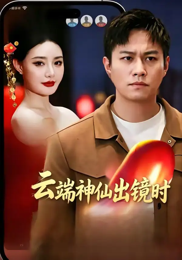 云端神仙出镜时(全集)