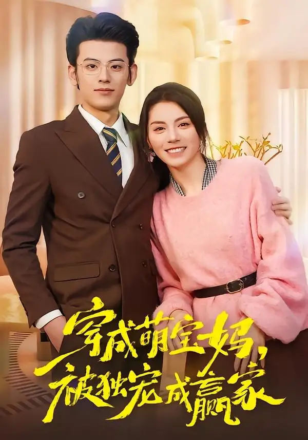 穿成萌宝妈，被独宠成赢家(全集)