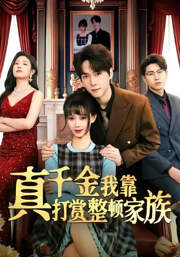 真千金我靠打赏整顿家族(全集)