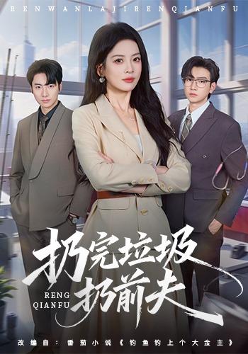 扔完垃圾扔前夫(全集)