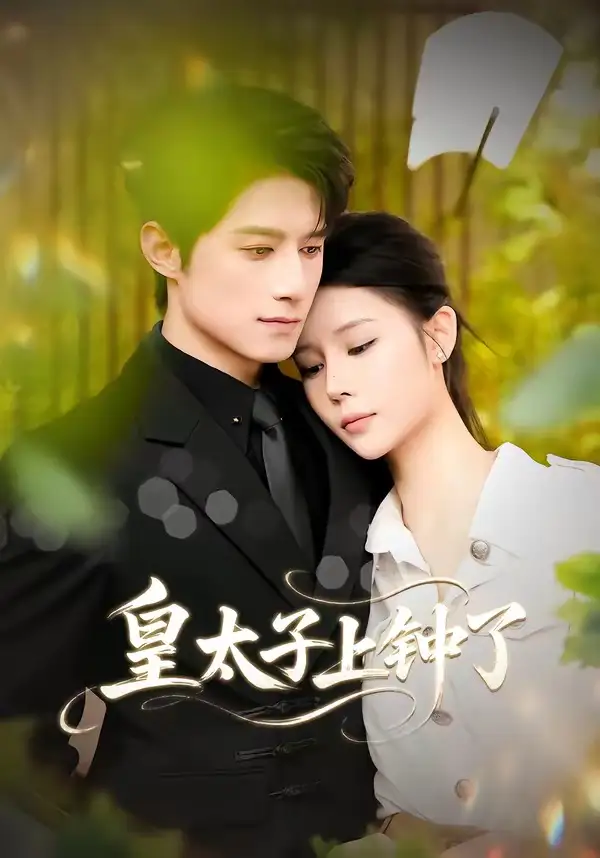 皇太子上钟了(全集)