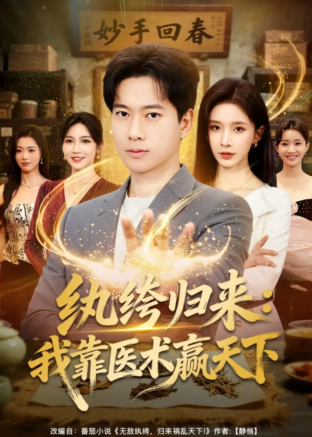 纨绔归来：我靠医术赢天下(全集)