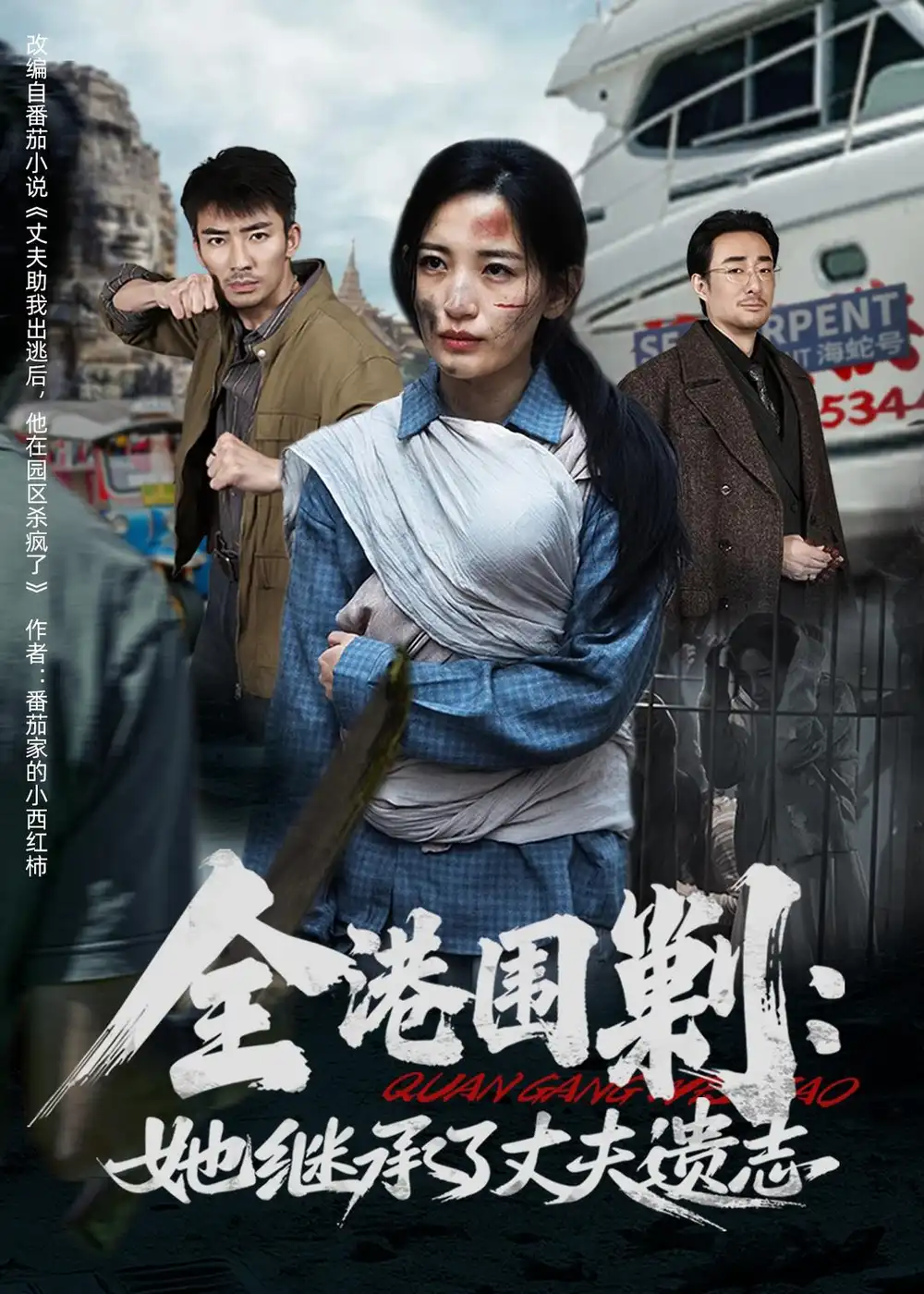 全港围剿：她继承了丈夫遗志(全集)