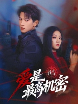 爱是最高机密短剧(全集)