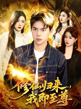 修仙归来，我即至尊(全集)