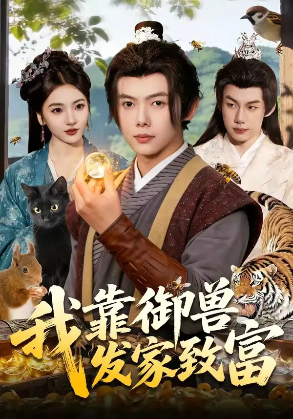 我靠御兽发家致富(全集)