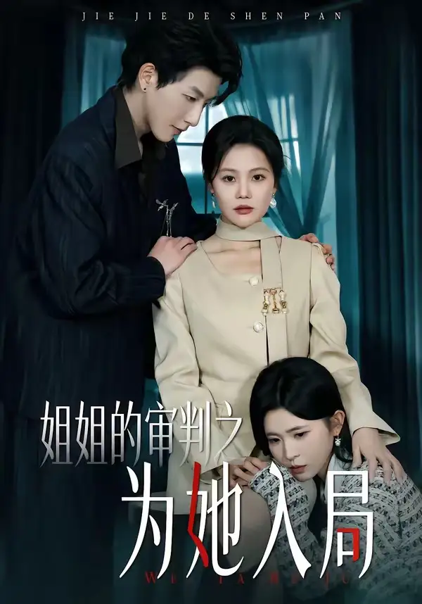 姐姐的审判之为她入局(全集)