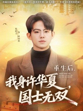 重生后，我身许华夏，国士无双(全集)