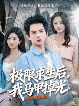 极限求生后，我马甲掉光(全集)