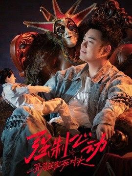 强制心动：开局匹配死对头3(全集)