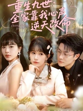 重生九世：全家靠我心声逆天改命(全集)