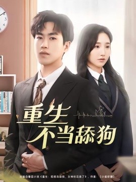 重生不当舔狗(全集)