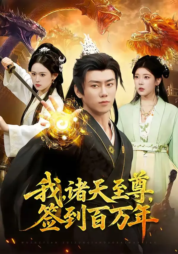 我，诸天至尊，签到百万年(全集)