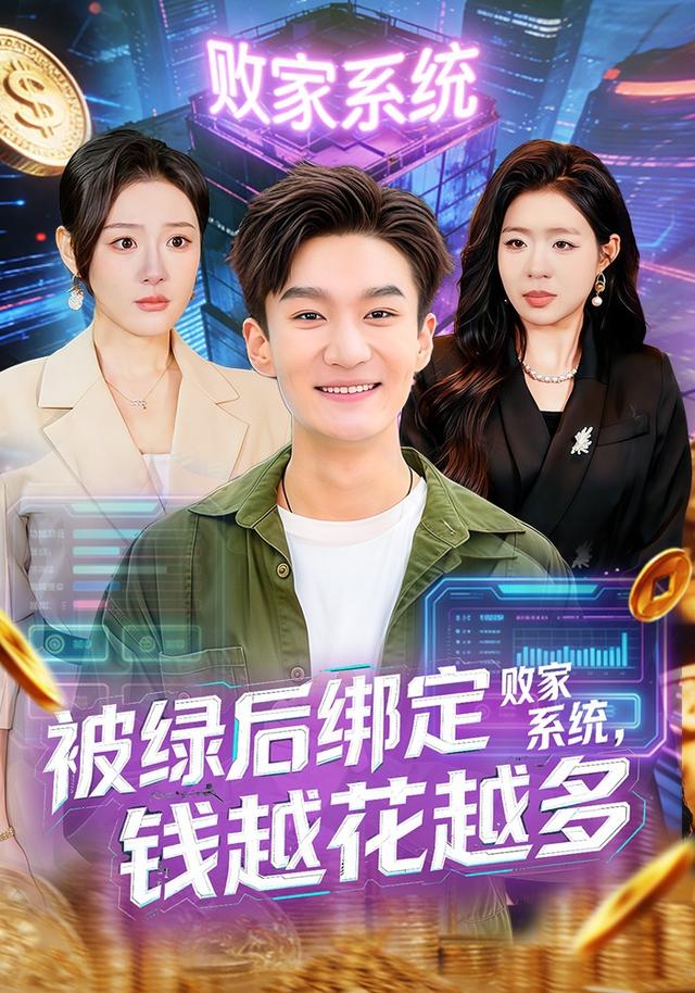 被绿后绑定败家系统，钱越花越多(全集)
