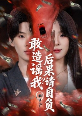 敢造谣我？后果请自负(全集)