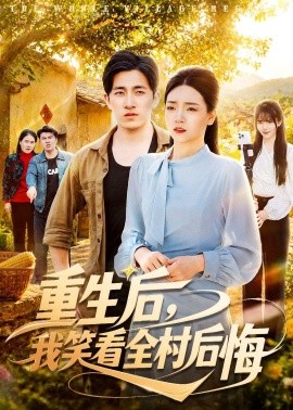 重生后，我笑看全村后悔(全集)