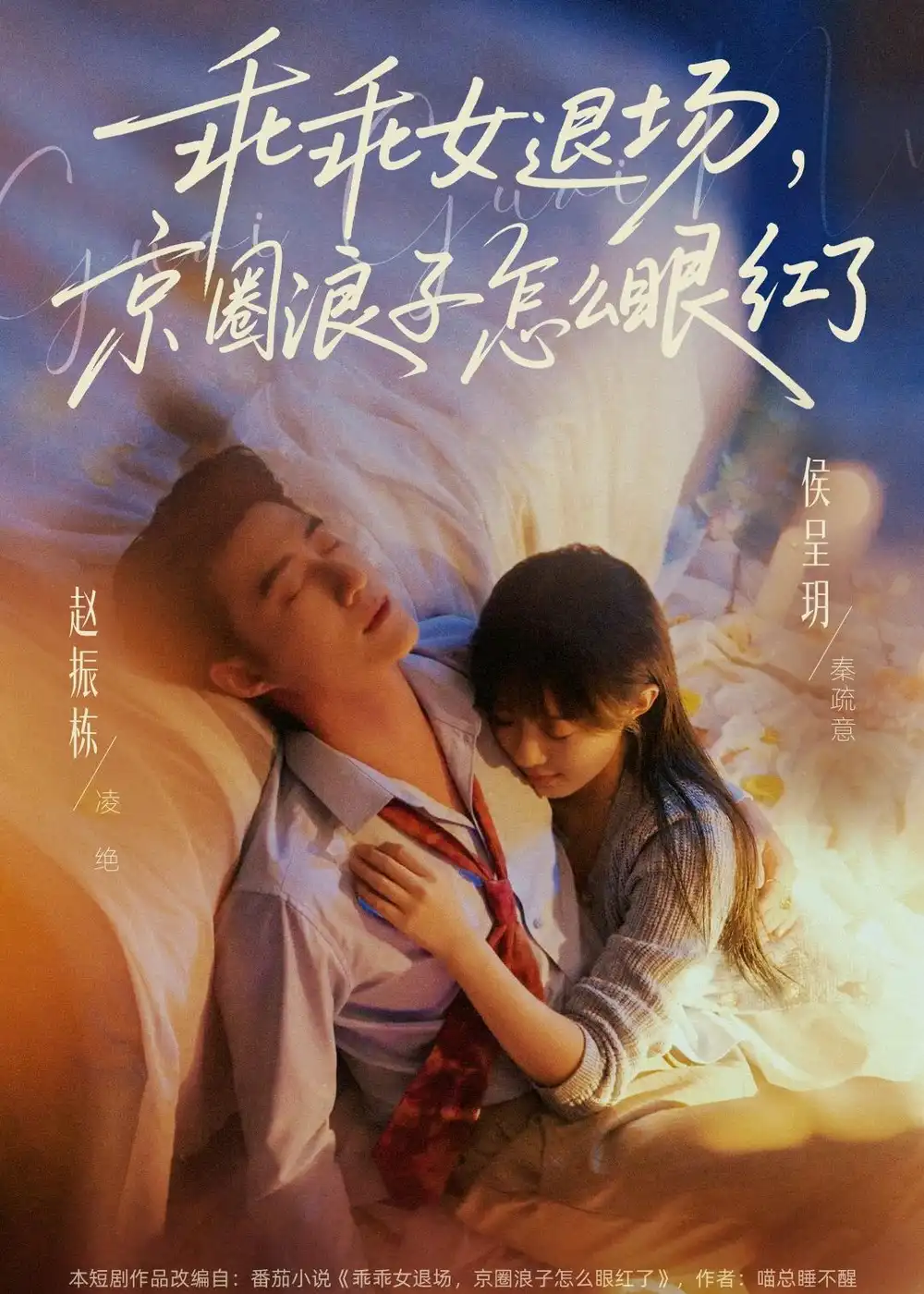 乖乖女退场，京圈浪子怎么眼红了(全集)