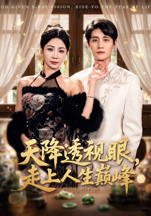 天降透视眼，走上人生巅峰(全集)