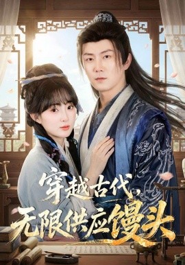 穿越古代，无限供应馒(全集)