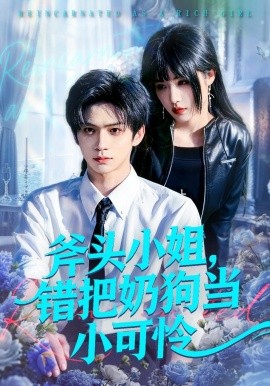 斧头小姐，错把奶狗当小可怜(全集)