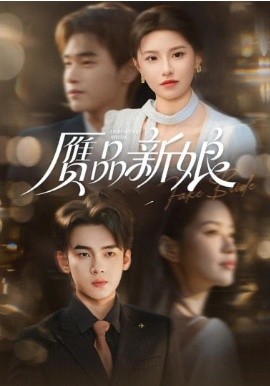 赝品新娘(全集)