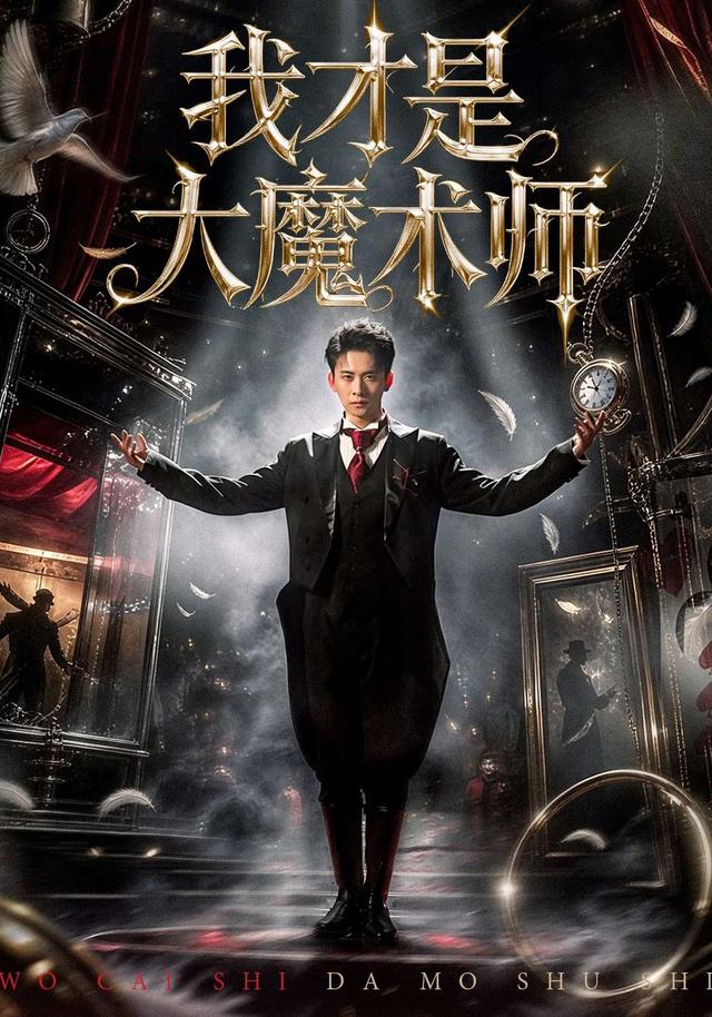 我才是大魔术师(全集)