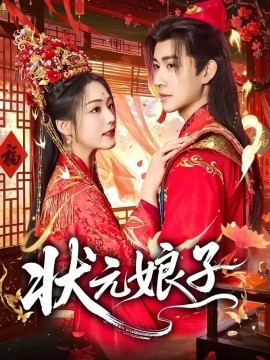 状元娘子(全集)