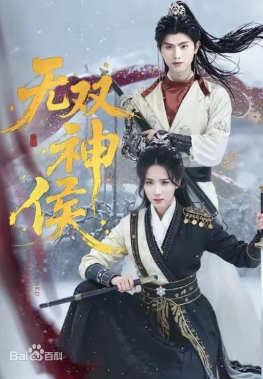 无双神侯(全集)