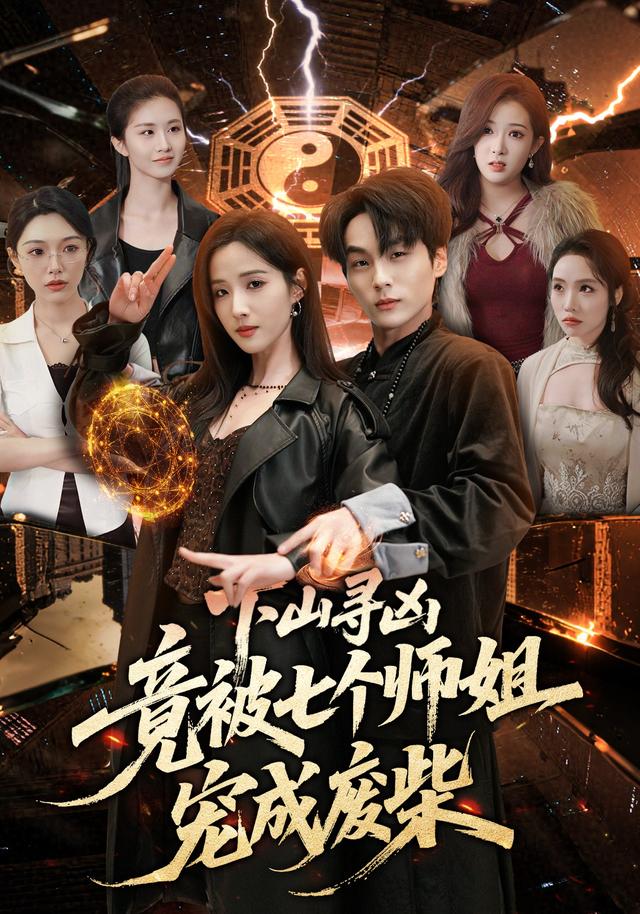 下山寻凶，竟被七个师姐宠成废柴(全集)