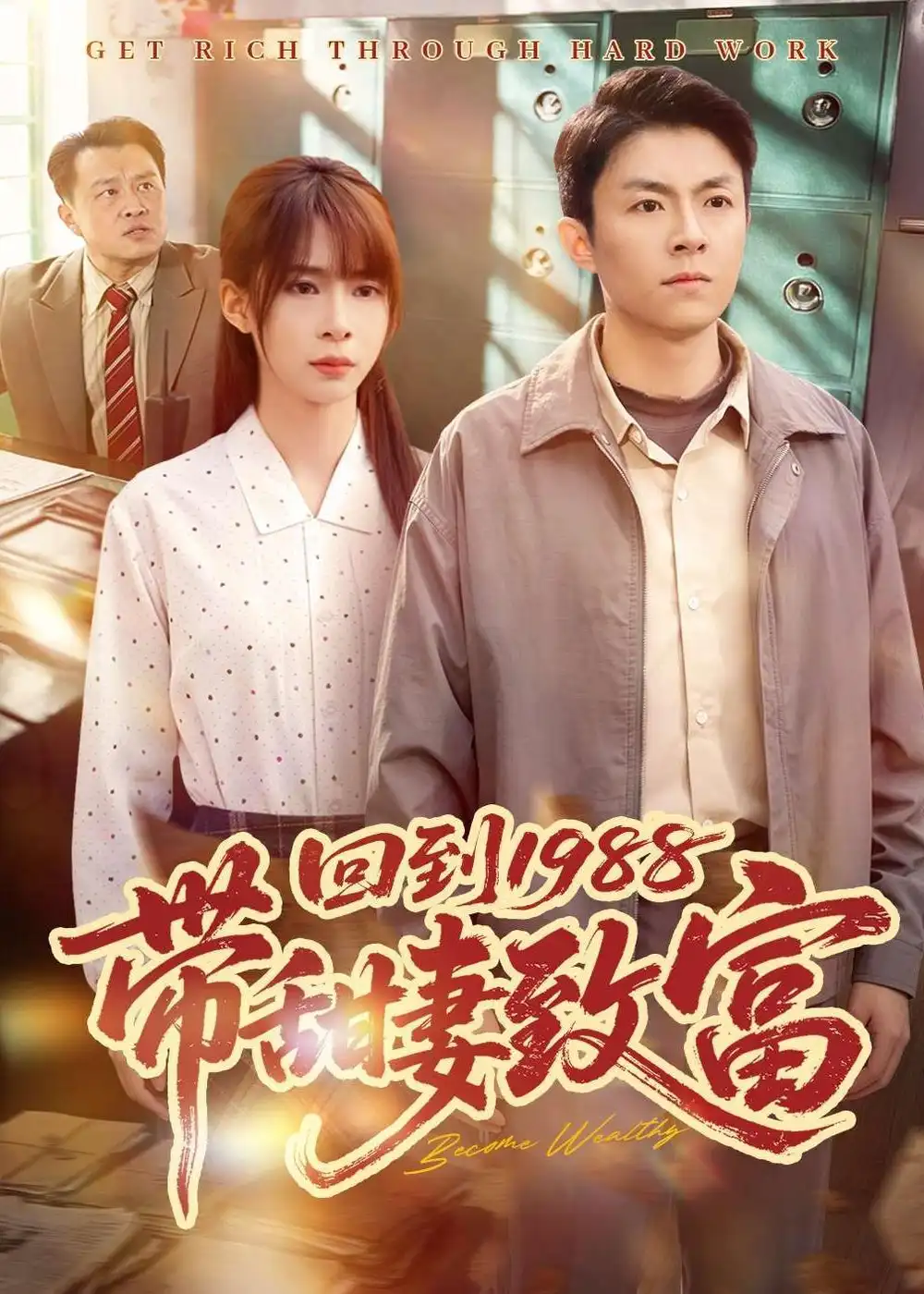 回到1988带甜妻致富(全集)