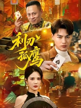 利刃孤鹰(全集)