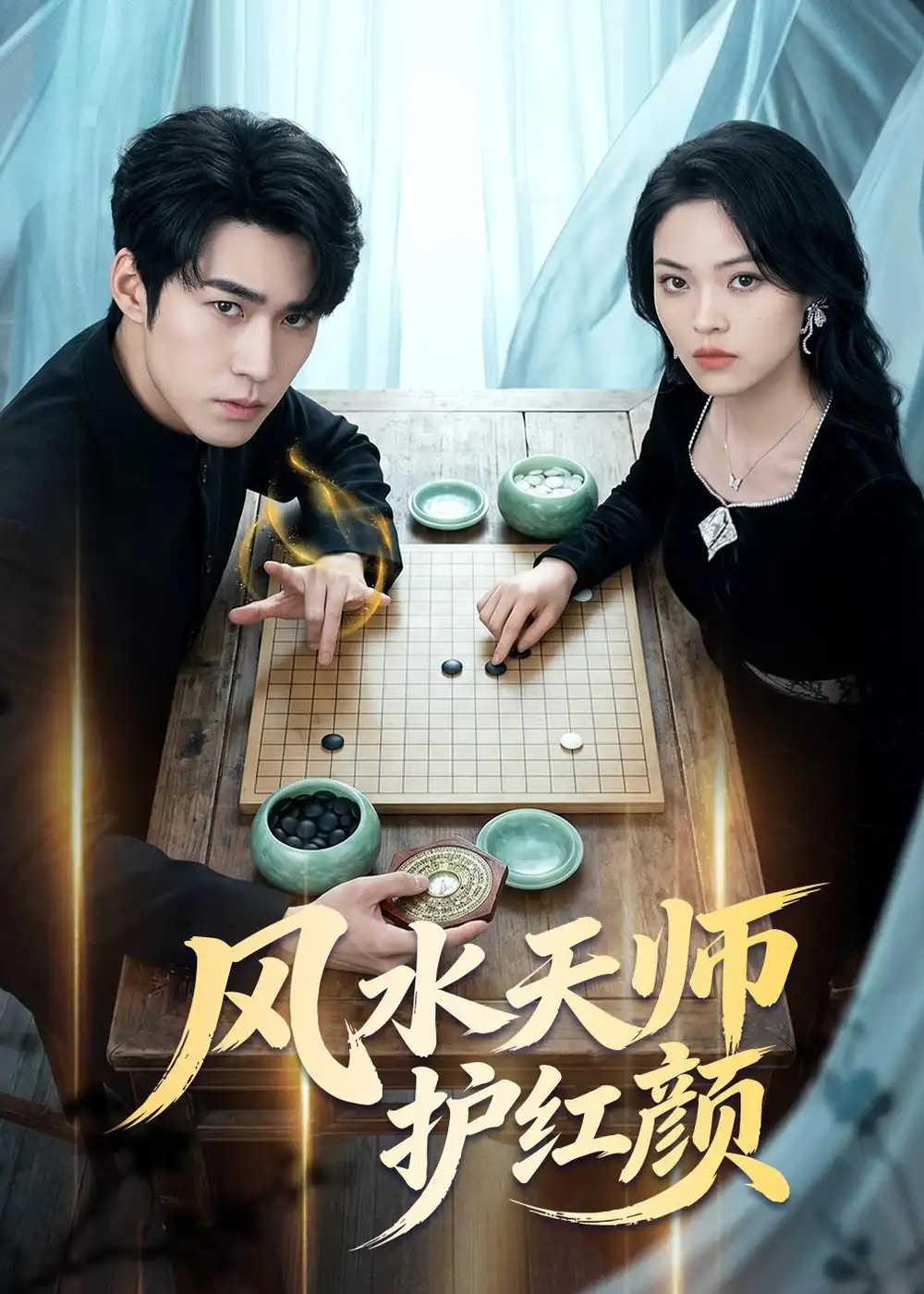 风水天师护红颜(全集)